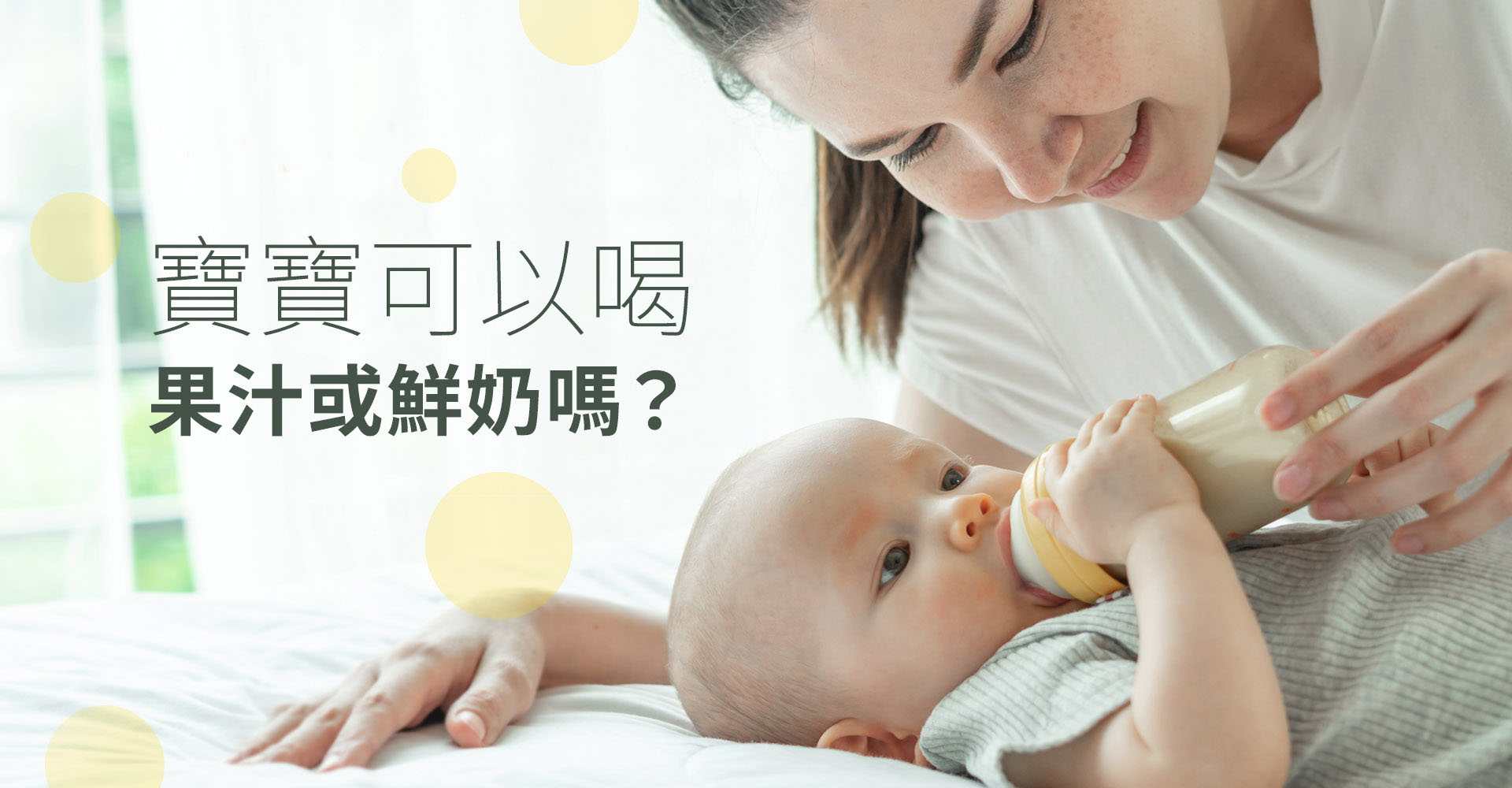 寶寶可以喝果汁或鮮奶嗎？