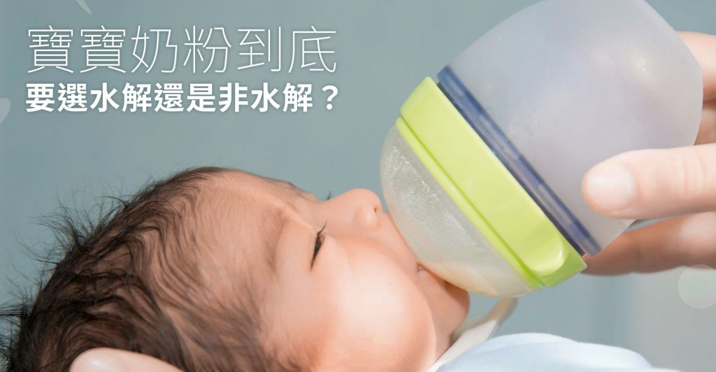 寶寶奶粉到底要選水解還是非水解？